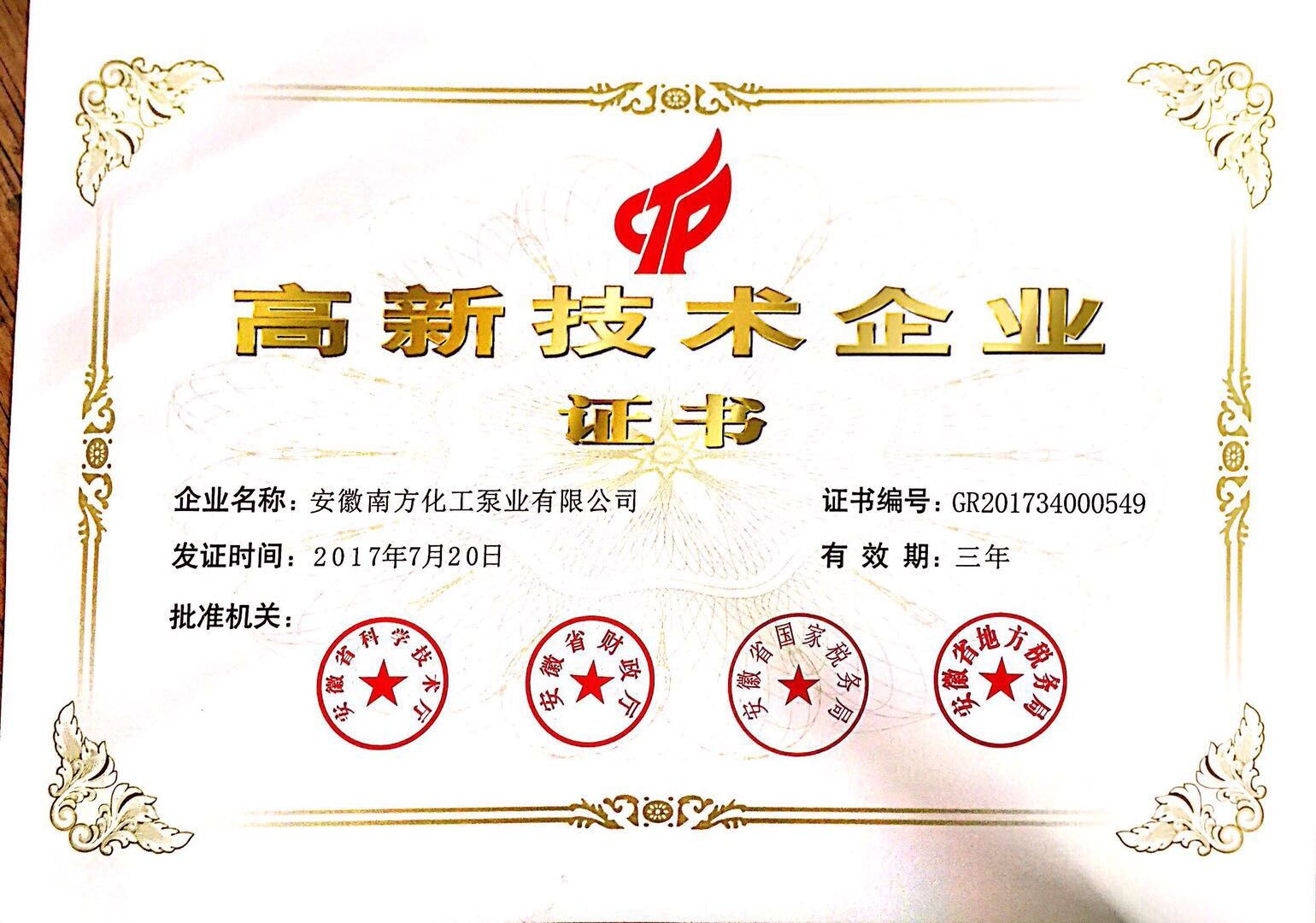 國家級高新技術企業(yè)